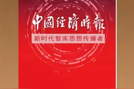 速览丨今日《中国经济时报》【2023年11月16日】图片