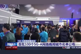 首批100个5G-A网络商用城市名单公布 将为我们生活带来哪些变化？图片