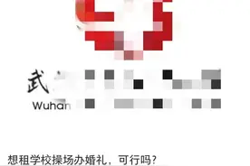 男子想租高中操场结婚校方婉拒：学校不推崇校园恋爱图片