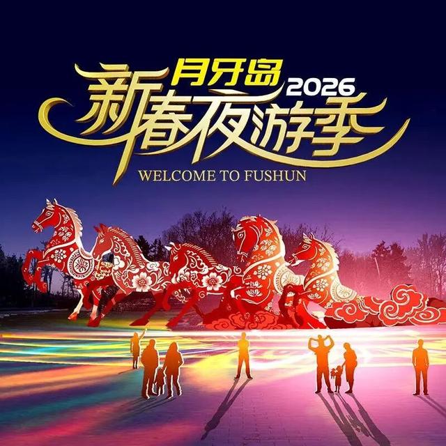 抖音抢票冲冲冲！抚顺月牙岛新春夜游季“奔腾·绽放”！