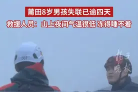 紫牛热点｜莆田8岁男孩失联已逾四天，救援人员：山上夜间气温很低，冻得睡不着图片