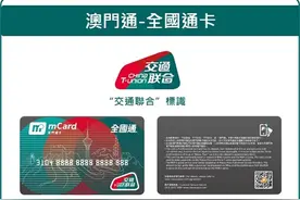 澳门推出“澳门通—全国通”卡图片