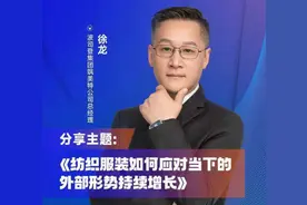 第六届落地母婴行业大会|波司登集团飒美特公司总经理徐龙​：在快速变革的竞争环境中实现迭代式发展图片