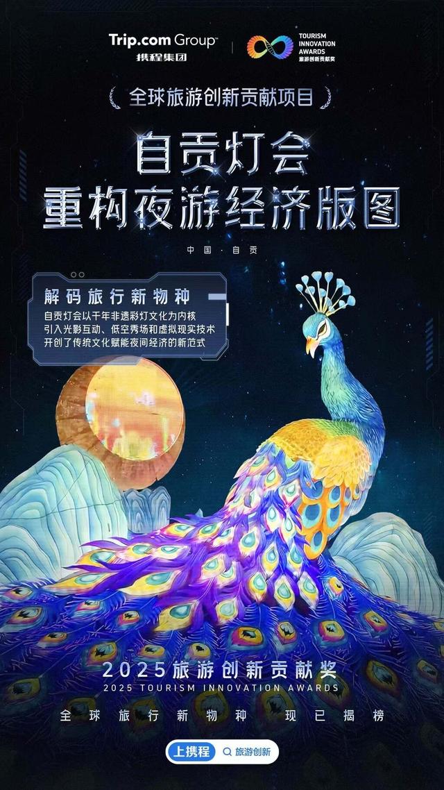 自贡灯会斩获“2025旅游创新贡献奖” 千年非遗点亮夜间经济新范式