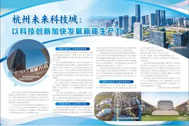 杭州未来科技城：以科技创新加快发展新质生产力图片