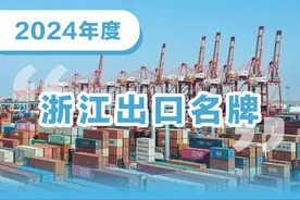 “浙江出口名牌”，象山+2！图片