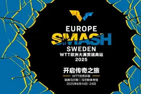 凑齐四大满贯！WTT欧洲大满贯明年于瑞典马尔默举行图片