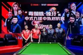 中式九球中外对抗赛，中方战队11:0豪取全胜夺冠图片