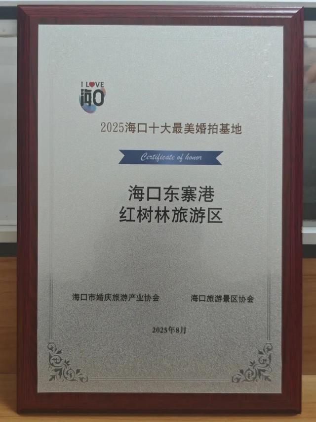 海口东寨港红树林旅游区荣膺“2025海口十大最美婚拍基地”