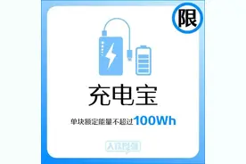 【提示】充电宝能带上火车吗？还有哪些电器类物品禁止或限量携带乘车？图片