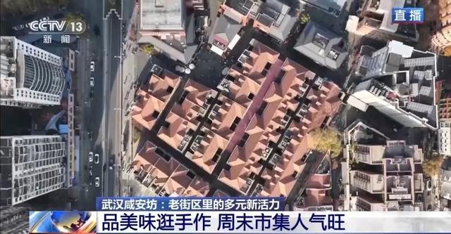 央视聚集：武汉咸安坊百年老街成热门打卡地，究竟有何特别之处？