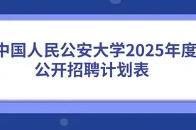 中国人民公安大学招聘85人，均为人民警察、事业编制图片