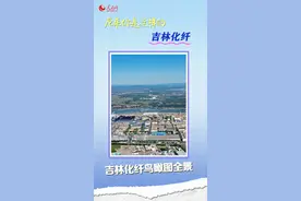 原来你是这样的吉林化纤，还藏了多少好东西？图片