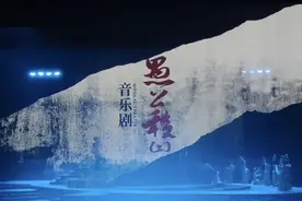 大型说唱音乐剧《愚公移山》全国巡演拉开帷幕图片