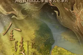 AIGC技术赋能，生动讲述“何以南京”——考古纪录片《金陵念》反响热烈图片