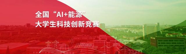 全国首届AI+能源科创竞赛在沪启动，六校联合发起