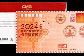春晚邮资纪念封首次发行 2月2日起线下开售图片