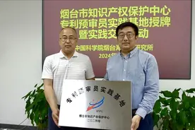 中国科学院烟台海岸带研究所专利预审员实践基地授牌仪式暨实践交流活动成功举办图片