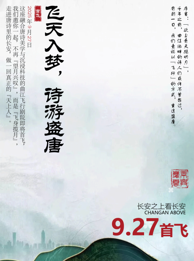 飞天入梦，诗游盛唐 | 9月27日，曲江飞行剧院首飞！