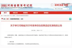 模拟新高考！河南发布重要公告→图片