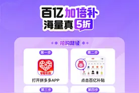 双12来临拼多多百亿补贴“超级加倍补”再度上线图片