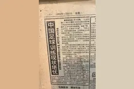 过了30年了🤔网友晒94年中国足球报道：中国足球训练现状堪忧图片