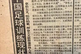 过了30年了🤔网友晒94年中国足球报道：中国足球训练现状堪忧图片
