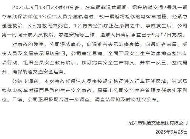 不幸致3死1伤！官方通报“地铁深夜碰撞保洁人员”事故原因