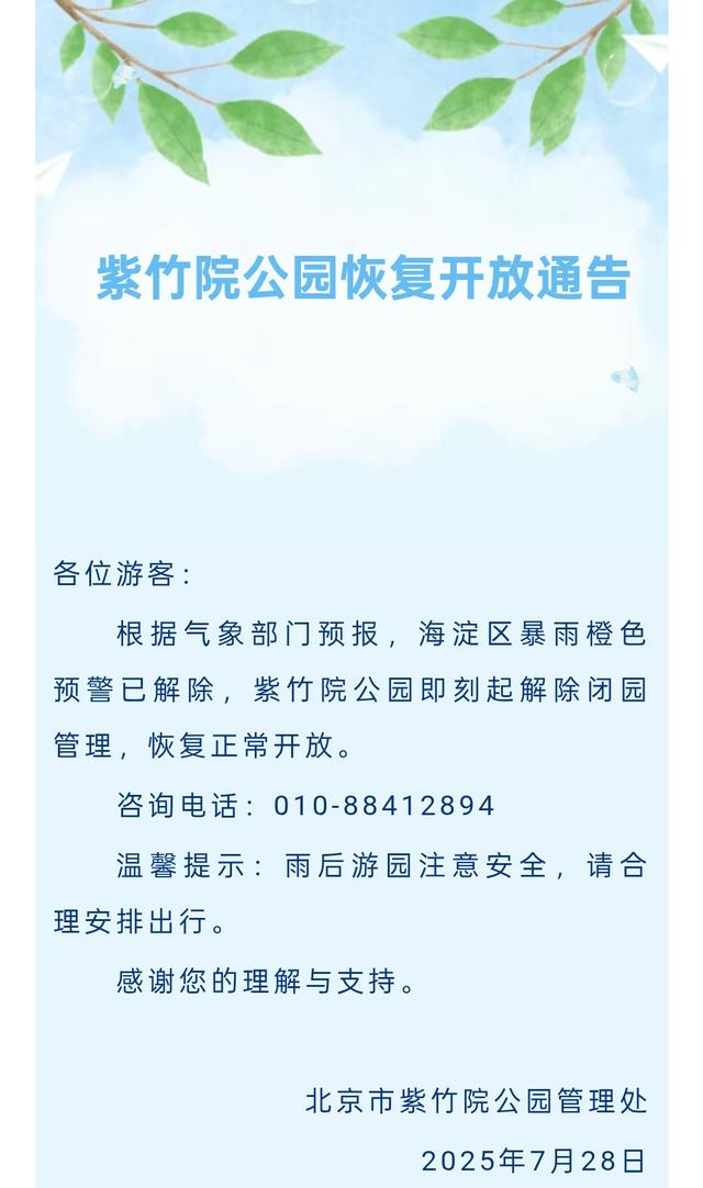 玉渊潭、紫竹院恢复正常开放