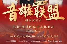 超一线歌手集结四川乐山，“音雄联盟”11月17日唱响嘉州图片