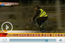 确保赛事专业化规范化精准化 2024荆州马拉松赛道丈量工作完成图片