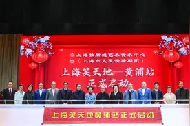 笑声音量升级，“上海的喜剧”有了新聚合地图片