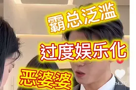 “霸总”“恶婆婆”微短剧太辣眼睛，广电总局“限总令”来了图片