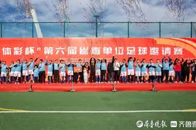 山东省第六届省直单位足球邀请赛圆满闭幕图片