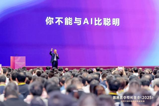人工智能时代的教育——徐扬生校长在普通高中校长年会（2025）上的主旨报告