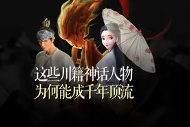天府新视界 ｜ 这些川籍神话人物，为何能成千年顶流？图片