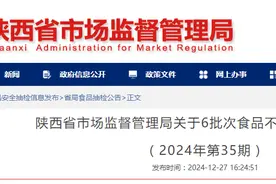 陕西省市场监督管理局关于6批次食品不合格情况的通告（2024年第35期）图片