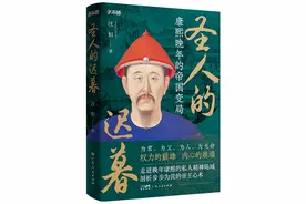 圣人的迟暮：康熙的最后十五年图片