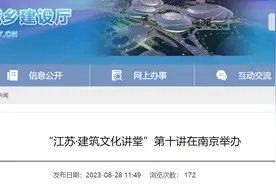 “江苏·建筑文化讲堂”第十讲在南京举办图片