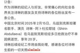 20岁歌手突然离世，曾多次登上央视图片