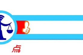 以案普法丨孩子托管出意外，谁为医疗费“买单”？图片