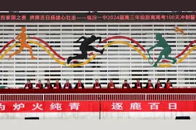 临汾一中：不负青春担家国之责 拼搏百日扬雄心壮志图片