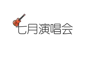 北京到底有谁在？暑期演唱会上新图片