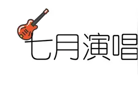 北京到底有谁在？暑期演唱会上新图片