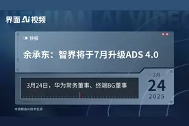 余承东：智界将于7月升级ADS 4.0