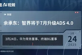 余承东：智界将于7月升级ADS 4.0视频封面