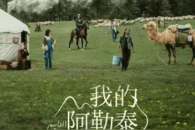 出发，去“瞰”《我的阿勒泰》！图片