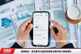 视源股份：希沃教学大模型深度融合硬件助力课堂提效视频封面