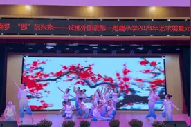 亲子环保时装展亮相校园，郡外一附小元旦文艺汇演欢乐多图片