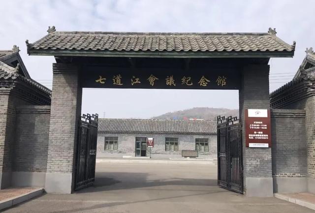 乘着高铁游白山 | “百区百景”打卡攻略之七道江会议纪念馆